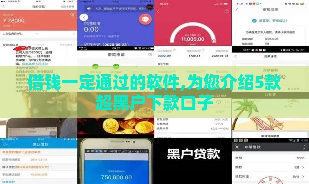 借钱一定通过的软件,为您介绍5款超黑户下款口子
