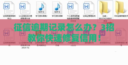 征信逾期记录怎么办？3招教你快速修复信用！