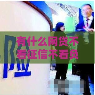 有什么网贷不看征信不看负债,值得收藏的5个黑户能下的贷款口子