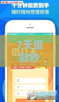 7天借款秒到账？这些口子千万别碰！