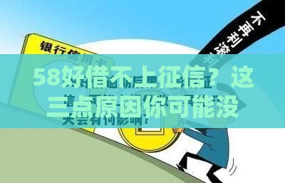 58好借不上征信？这三点原因你可能没想到！
