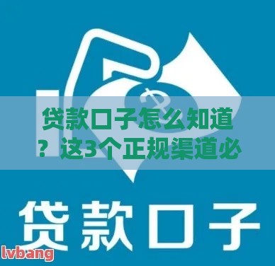 贷款口子怎么知道？这3个正规渠道必看！