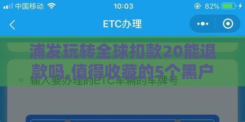 浦发玩转全球扣款20能退款吗,值得收藏的5个黑户必须下款的口子