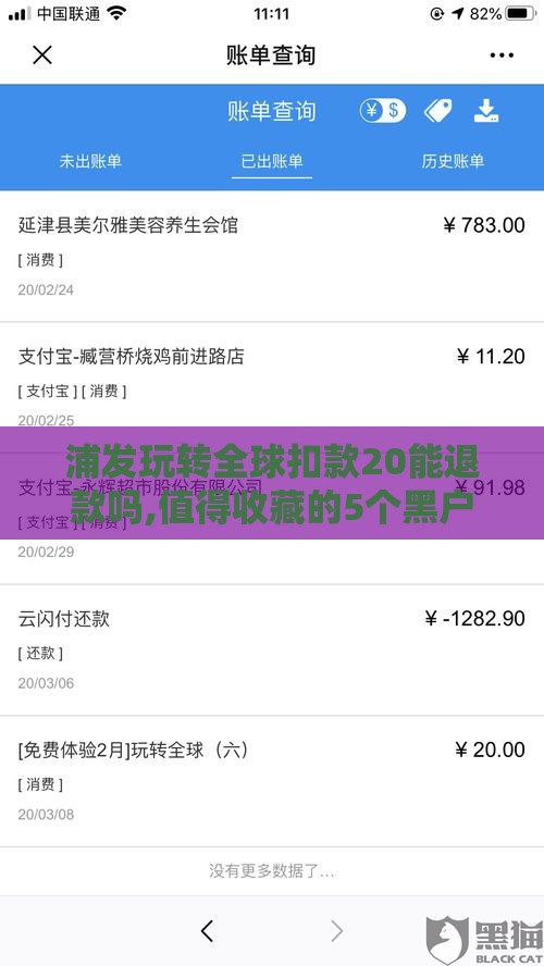 浦发玩转全球扣款20能退款吗,值得收藏的5个黑户必须下款的口子