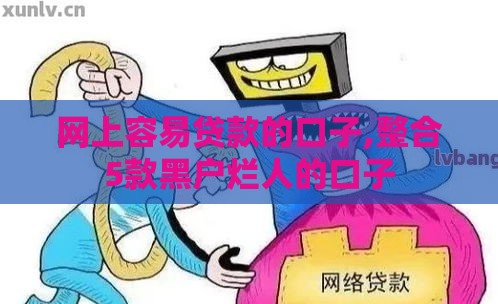 网上容易贷款的口子,整合5款黑户烂人的口子