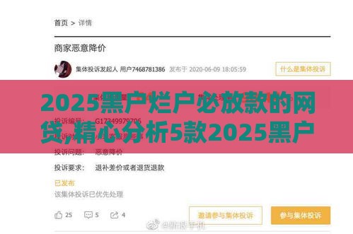 2025黑户烂户必放款的网贷,精心分析5款2025黑户的口子 2025黑户烂户必放款的网贷,精心分析5款2025黑户的口子
