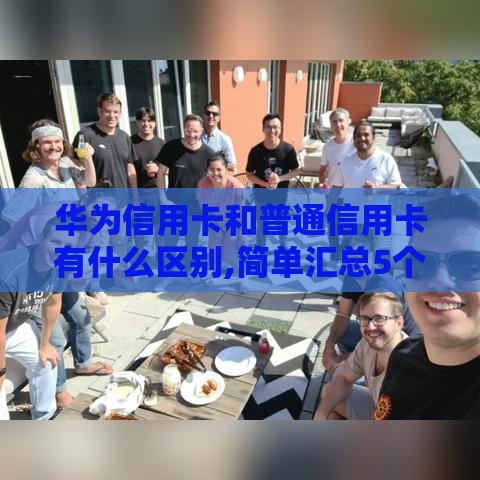 华为信用卡和普通信用卡有什么区别,简单汇总5个大额度黑户分期口子 华为信用卡和普通信用卡有什么区别,简单汇总5个大额度黑户分期口子