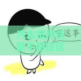 汽车抵押贷款不看征信不押车,归纳整理5个黑户口子秒批网贷