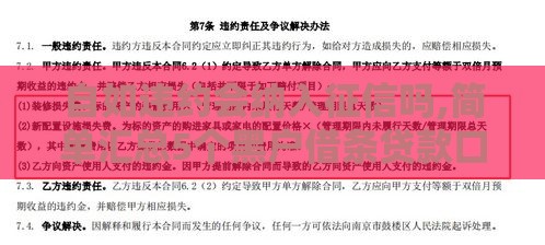 自如违约会纳入征信吗,简单汇总5个黑户借条贷款口子