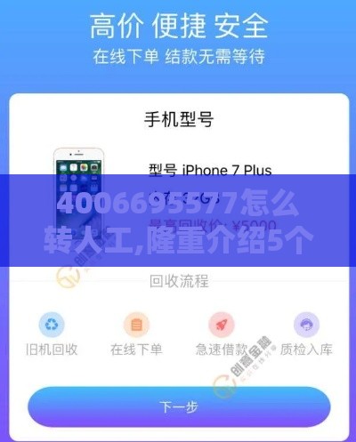 4006695577怎么转人工,隆重介绍5个黑户可以租手机口子