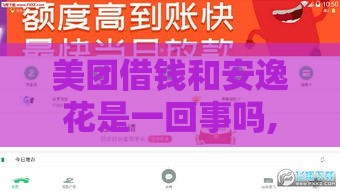 美团借钱和安逸花是一回事吗,精心分析5款黑户500小口子