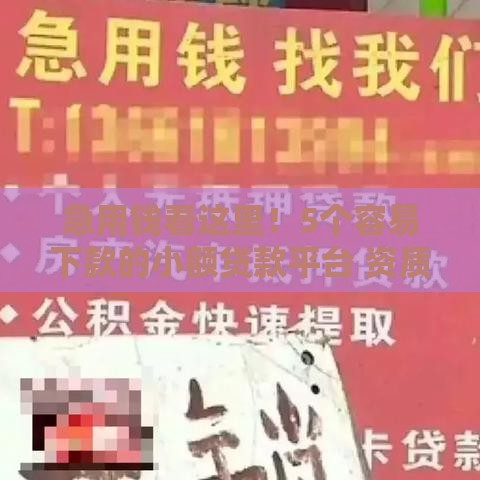 急用钱看这里！5个容易下款的小额贷款平台 资质宽松到账快