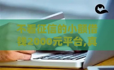 不看征信的小额借钱2000元平台,真心推荐5个黑户真实贷款的口子