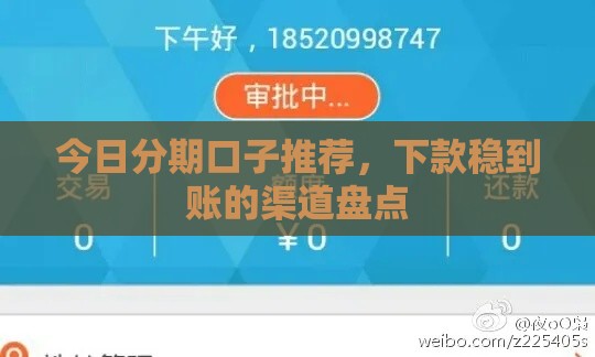 今日分期口子推荐，下款稳到账的渠道盘点