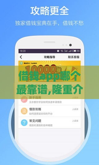 借钱app哪个最靠谱,隆重介绍5个学生黑户贷款口子