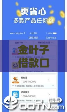 金叶子借款口子下载实测靠谱吗？急用钱必看这5个快速下款技巧