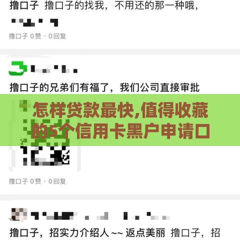 怎样贷款最快,值得收藏的5个信用卡黑户申请口子