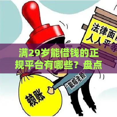 满29岁能借钱的正规平台有哪些？盘点5个靠谱渠道，速看避坑！