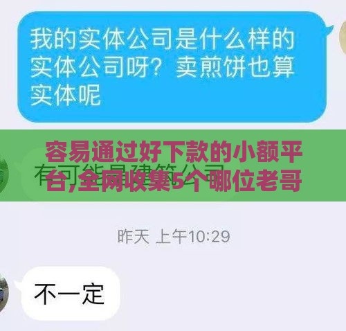 容易通过好下款的小额平台,全网收集5个哪位老哥黑户口子