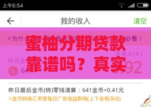 蜜柚分期贷款靠谱吗？真实用户测评+申请避坑指南