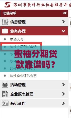 蜜柚分期贷款靠谱吗？真实用户测评+申请避坑指南