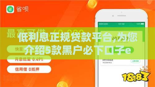 低利息正规贷款平台,为您介绍5款黑户必下口子e