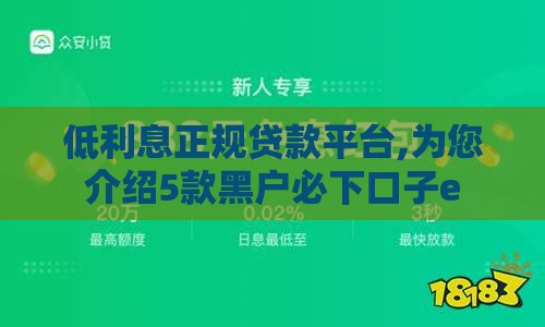 低利息正规贷款平台,为您介绍5款黑户必下口子e