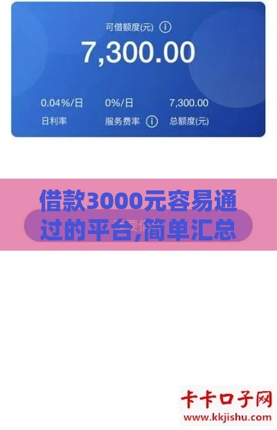借款3000元容易通过的平台,简单汇总5个黑户口子秒批小口子