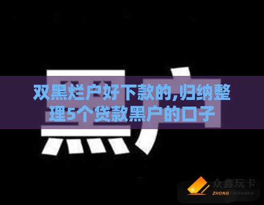双黑烂户好下款的,归纳整理5个贷款黑户的口子