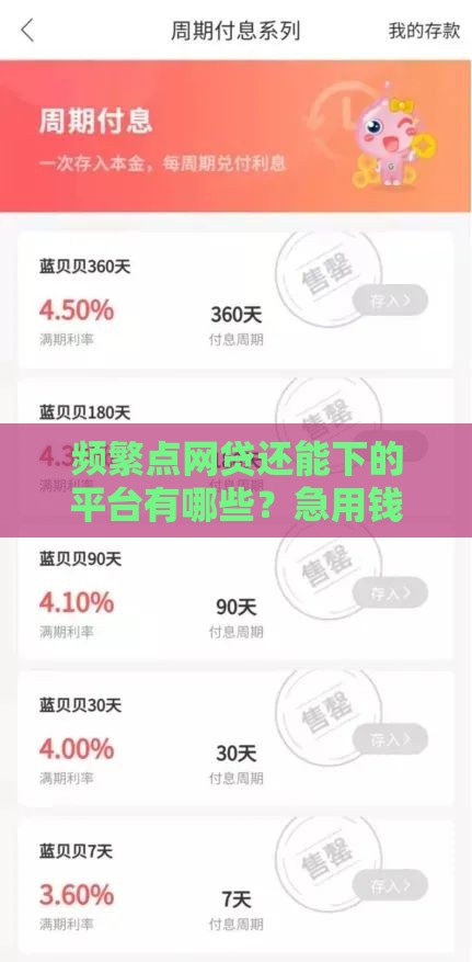 频繁点网贷还能下的平台有哪些？急用钱必看这5家！