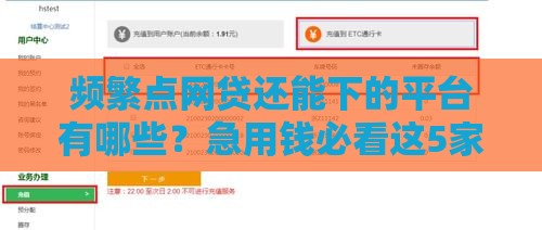 频繁点网贷还能下的平台有哪些？急用钱必看这5家！