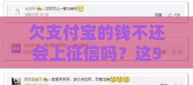 欠支付宝的钱不还会上征信吗？这5个后果你必须知道！