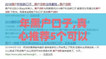 年黑户口子,真心推荐5个可以分期的黑户口子