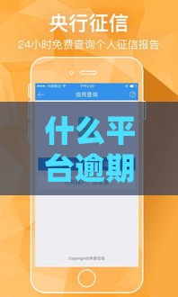 什么平台逾期了能有口子下款,为您介绍5款黑户百元秒下口子