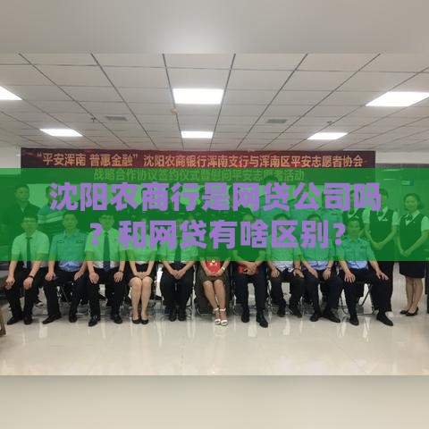 沈阳农商行是网贷公司吗？和网贷有啥区别？
