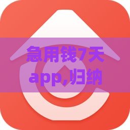 急用钱7天app,归纳整理5个朋友圈黑户手机口子