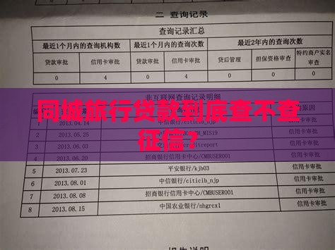 同城旅行贷款到底查不查征信？