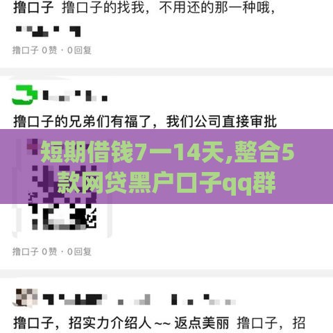 短期借钱7一14天,整合5款网贷黑户口子qq群