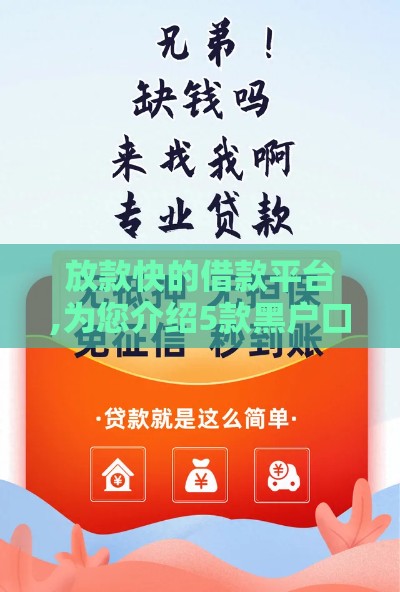 放款快的借款平台,为您介绍5款黑户口子返佣