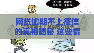 网贷逾期不上征信的真相揭秘 这些情况要记牢