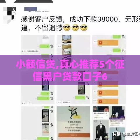 小额信贷,真心推荐5个征信黑户贷款口子6