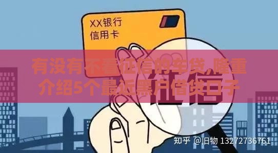 有没有不看征信的车贷,隆重介绍5个最近黑户借贷口子