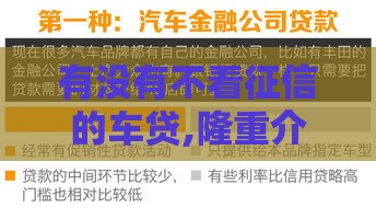 有没有不看征信的车贷,隆重介绍5个最近黑户借贷口子