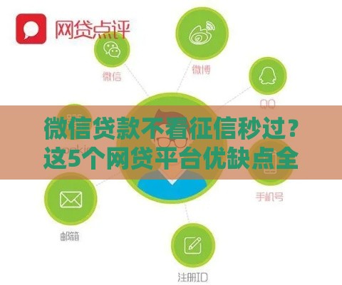 微信贷款不看征信秒过？这5个网贷平台优缺点全解析