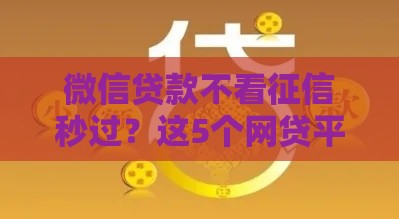 微信贷款不看征信秒过？这5个网贷平台优缺点全解析