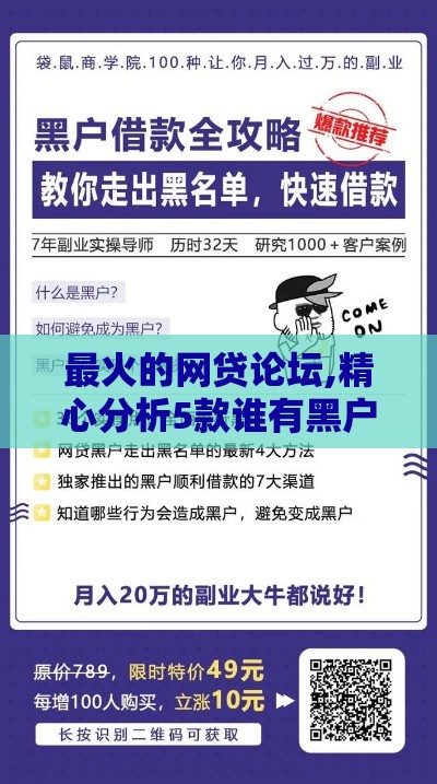 最火的网贷论坛,精心分析5款谁有黑户背帐的口子