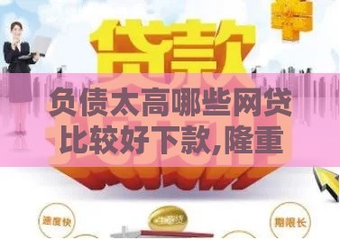 负债太高哪些网贷比较好下款,隆重介绍5个新口子黑户贷秒批
