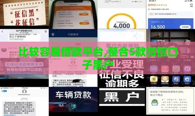 比较容易借款平台,整合5款微信口子黑户