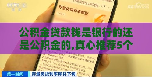 公积金贷款钱是银行的还是公积金的,真心推荐5个黑户550有口子有