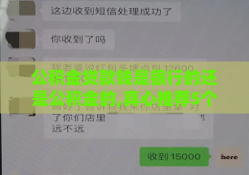 公积金贷款钱是银行的还是公积金的,真心推荐5个黑户550有口子有